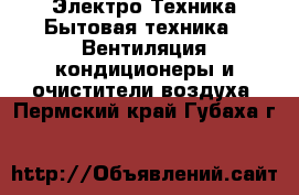 Электро-Техника Бытовая техника - Вентиляция,кондиционеры и очистители воздуха. Пермский край,Губаха г.